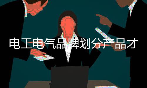 同时满足他们多样化的需求