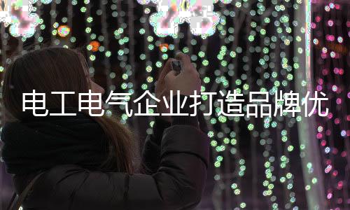 央视则是企业最佳的选择