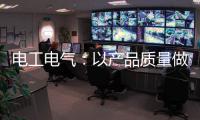 电工电气

�：以产品质量做保证 掌握市场主动权
