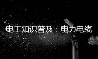 电工知识普及：电力电缆和控制电缆有什么区别