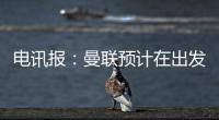 电讯报：曼联预计在出发美国前迎来姆贝乌莫
，谈判将取得突破