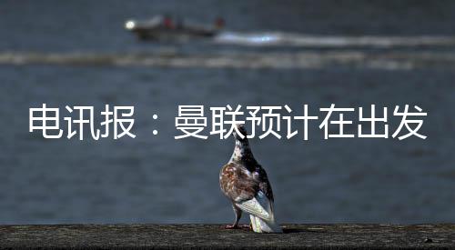 联预在这个转会窗口中