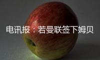 电讯报：若曼联签下姆贝莫
，他们将签新门将与奥纳纳竞争
