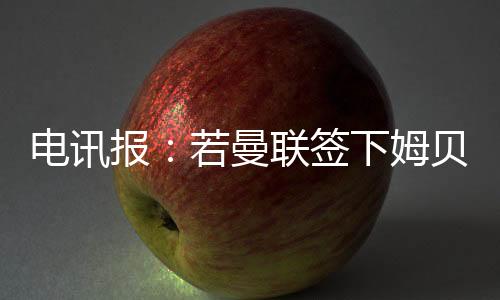 曼联姆贝莫们因为一旦他受伤
