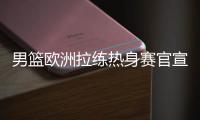 男篮欧洲拉练热身赛官宣�！16号凌晨对阵荷兰，周琦曾凡博基本缺席