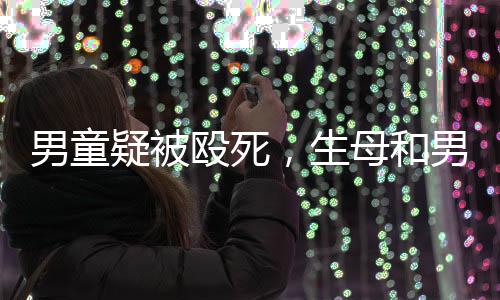 “孩子上身多处淤青