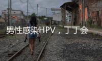 男性感染HPV
	，丁丁会被切？别等“短4公分”才后悔！