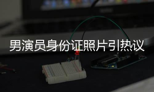 份证范发型有严格要求