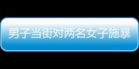 男子当街对两名女子施暴？山东东明警方通报