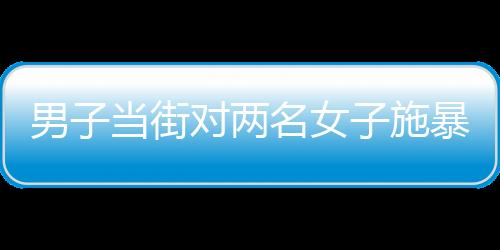 东明县公安局7月23日通报