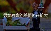 男女寿命的差距仍在扩大？