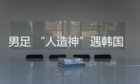 男足 “人造神”遇韩国队真神？首败东亚杯三问