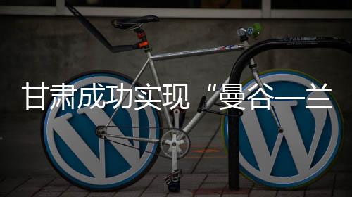 兰州新区相关外贸企业开通的