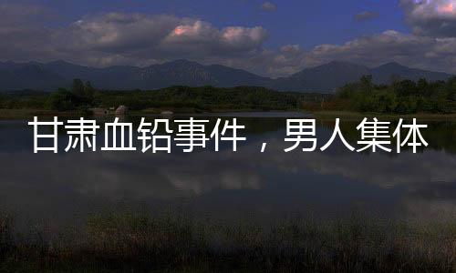 甘肃愈演愈烈形成了无数谣言
