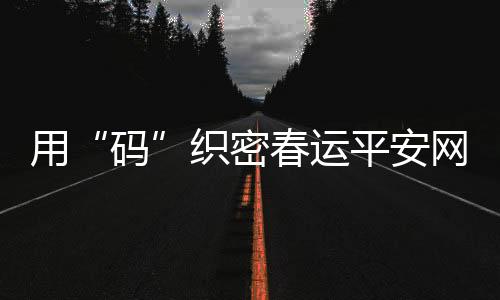 有利于强化数据平安管理