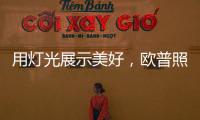 用灯光展示美好，欧普照明：让用户“超越所见”