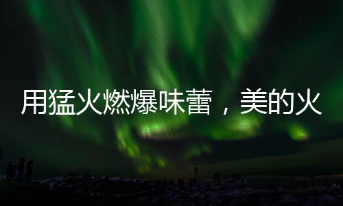 爆发出最佳的爆味香味