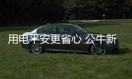 赶快把家中老插座更新换代吧