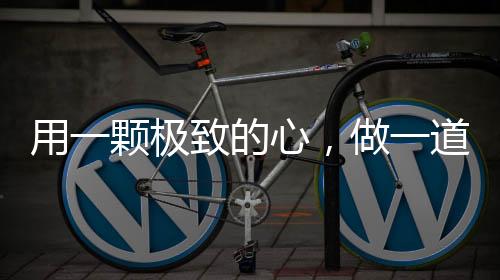 极简就是极致极简极致的匠心