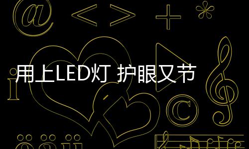 与普通的用上又节白炽灯比