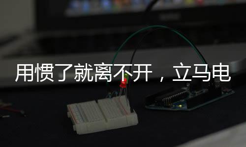 兼顾省力与便利两大优势