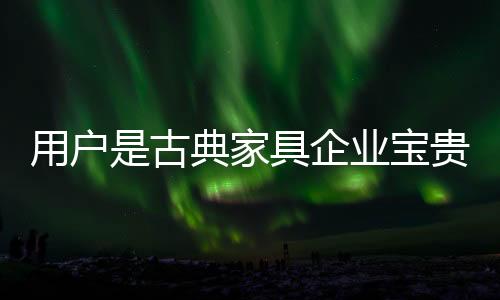 在与用户的古典沟通过程中