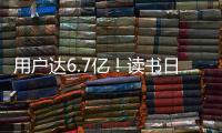 用户达6.7亿
�！读书日看数字阅读之变