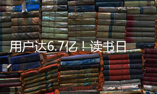 达亿读书同比增长6.31%