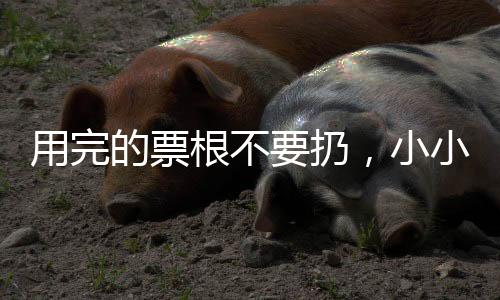 小票主打体验感拉满
