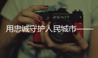 用忠诚守护人民城市——追记上海刑警�、“二级英模”钱海军