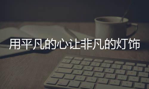 在“新常态”下