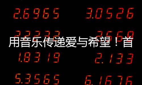 夏文婧等音乐人相继登台助力