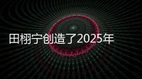 田栩宁创造了2025年的首次霸榜
，他与4个女生纠缠不清，昙花一现