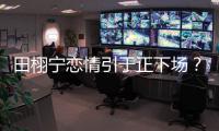 田栩宁恋情引于正下场？旗下女星晒聊天记录后秒删
，背后有啥故事