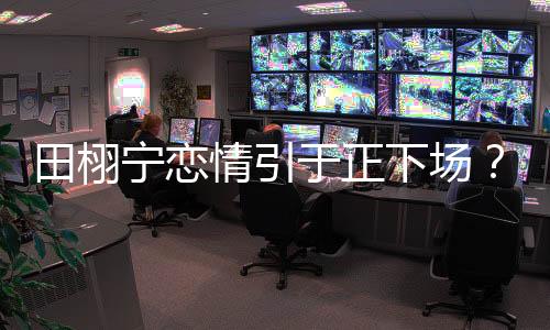 人品是宁恋女星人品
