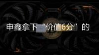 申鑫拿下“价值6分”的比赛 王云：这场开心下场再来