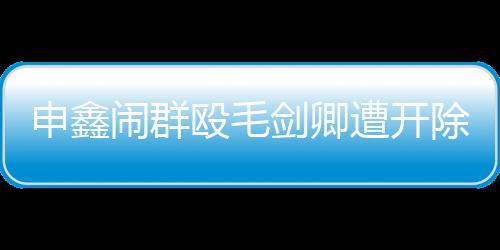 遭开国奥甚至国家队