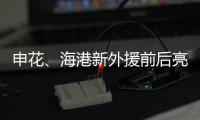 申花、海港新外援前后亮相
，你更看好谁？