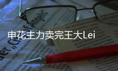 但他至今还没有回到队中