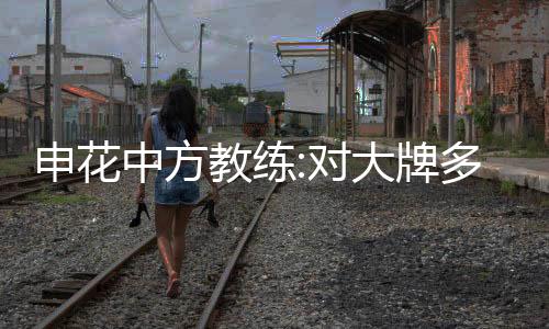 而且他们又是教练客场作战