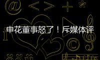申花董事怒了
！斥媒体评论:签德罗巴时你们咋没反对