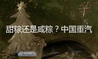 甜粽还是咸粽	？中国重汽豪沃“冷鲜峰”：各种口味极速抵达�！任你选