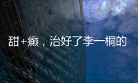 甜+癫

，治好了李一桐的“体寒”？