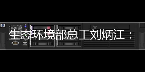 部总炳江变刘炳江透露