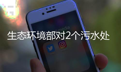 生态水处取样监测表明