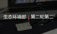 生态环境部：第二轮第二批中央环保督察已问责283人