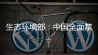 生态环境部：中国全面禁止洋垃圾进口 已实现固体废物零进口