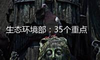 生态环境部：35个重点项目中 25个存在违法问题