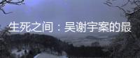 生死之间�：吴谢宇案的最后三个月