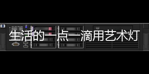 点滴用灯饰团结一心
